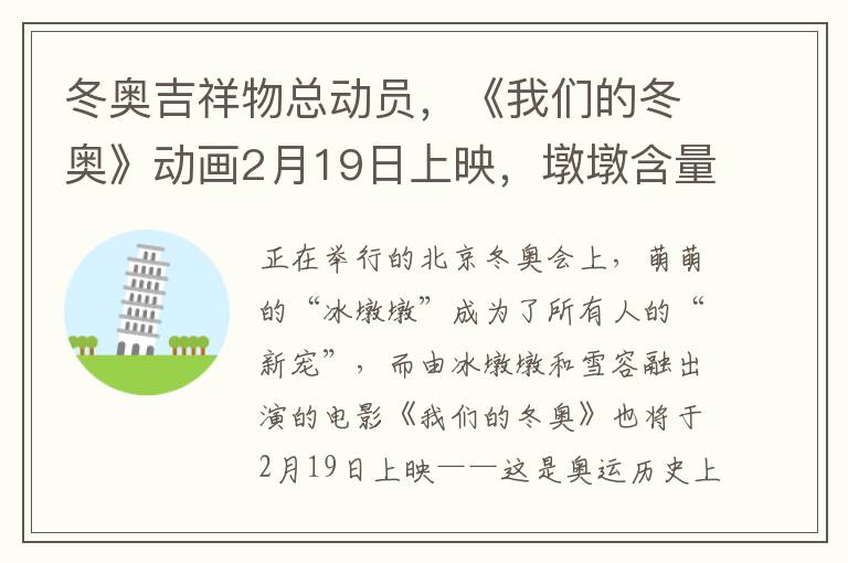 冬奥吉祥物总动员，《我们的冬奥》动画2月19日上映，墩墩含量达40%