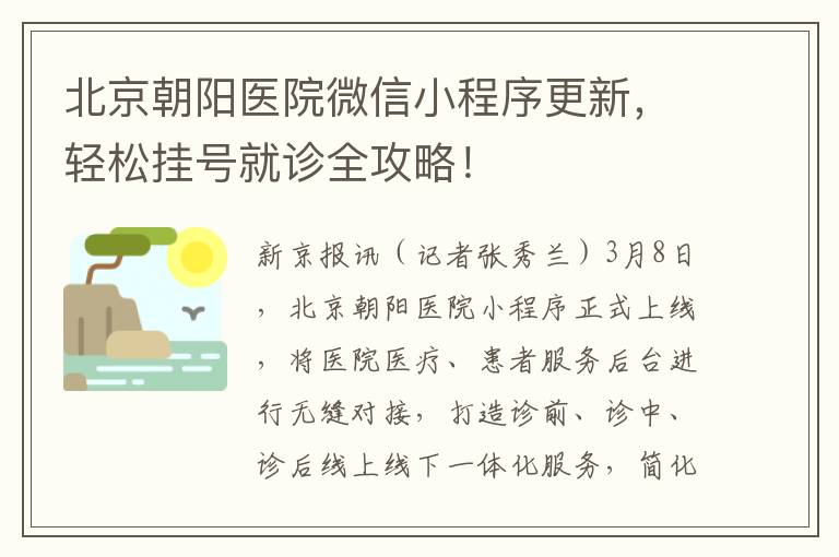 北京朝阳医院微信小程序更新，轻松挂号就诊全攻略！