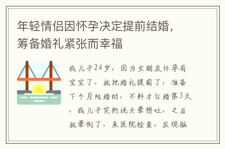 年轻情侣因怀孕决定提前结婚，筹备婚礼紧张而幸福