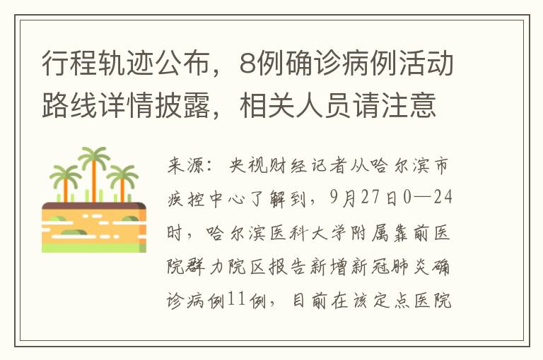 行程轨迹公布，8例确诊病例活动路线详情披露，相关人员请注意排查