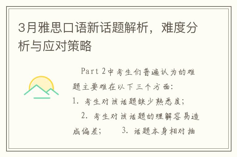 3月雅思口语新话题解析，难度分析与应对策略