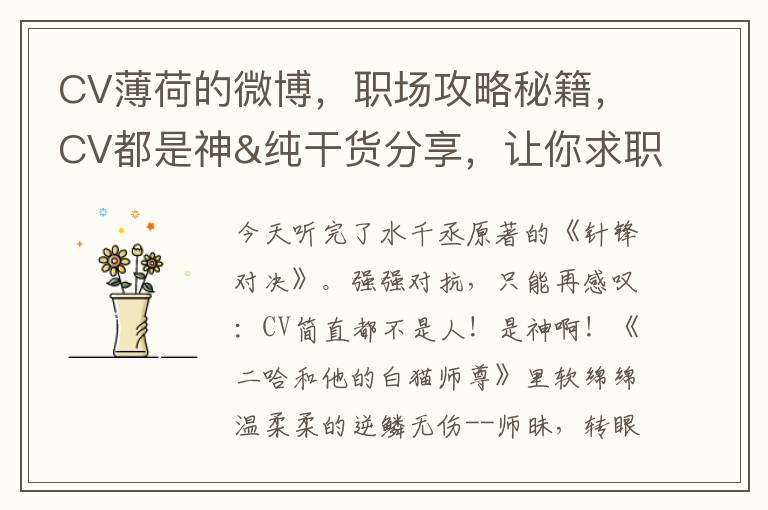 CV薄荷的微博，職場攻略秘籍，CV都是神&純乾貨分享，讓你求職一路綠燈！