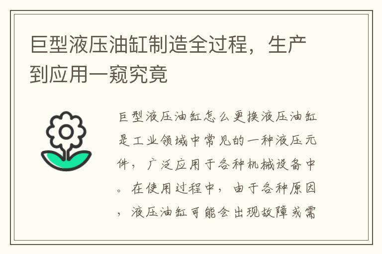 巨型液壓油缸制造全過程，生産到應用一窺究竟