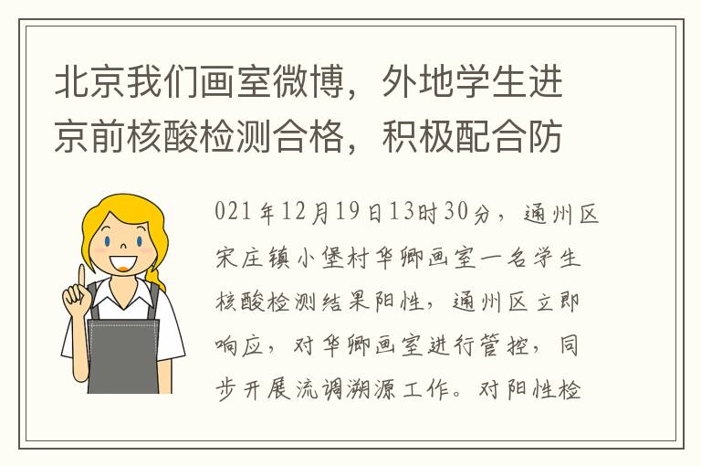 北京我们画室微博，外地学生进京前核酸检测合格，积极配合防疫工作