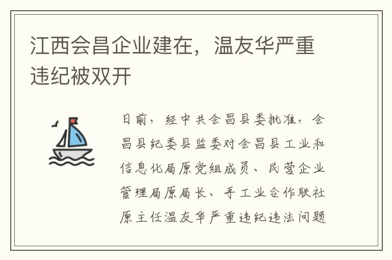 江西會昌企業建在，溫友華嚴重違紀被雙開