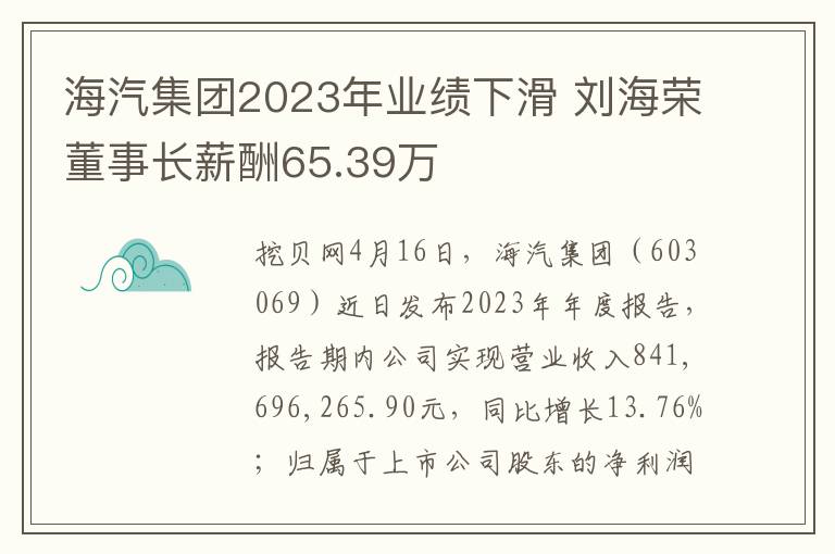海汽集团2023年业绩下滑 刘海荣董事长薪酬65.39万