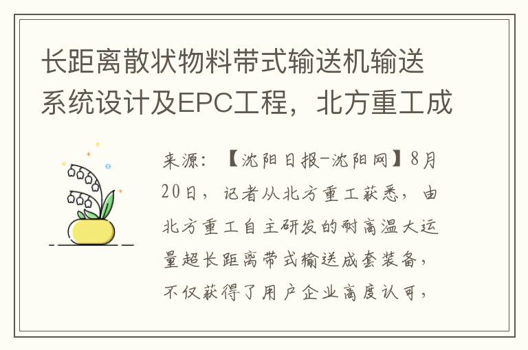 長距離散狀物料帶式輸送機輸送系統設計及EPC工程，北方重工成功研制最大耐高溫大運量超長距離帶式輸送機