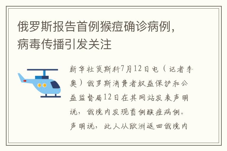 俄罗斯报告首例猴痘确诊病例，病毒传播引发关注