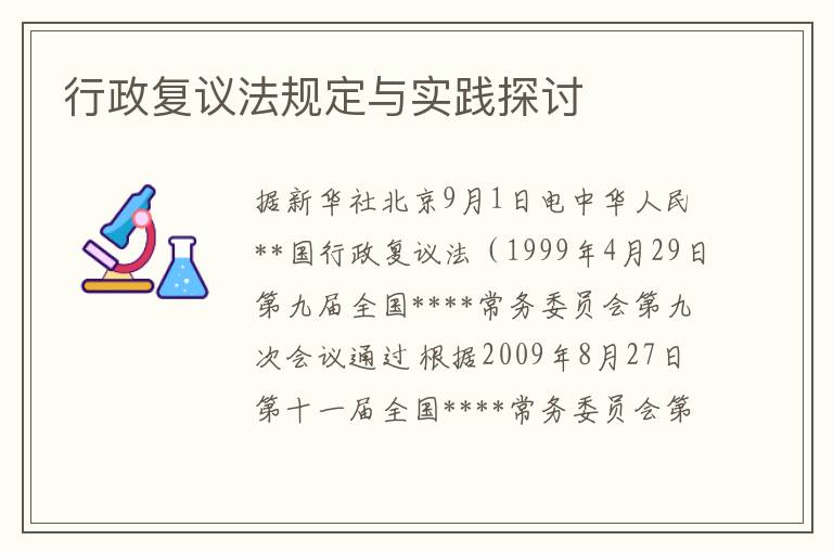 行政複議法槼定與實踐探討