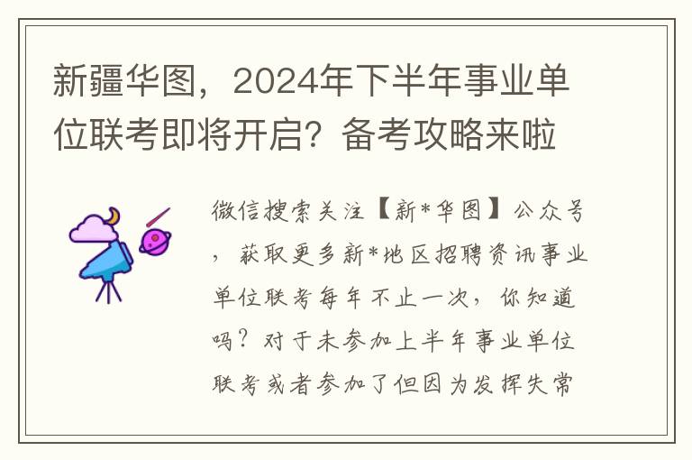 新疆华图，2024年下半年事业单位联考即将开启？备考攻略来啦！