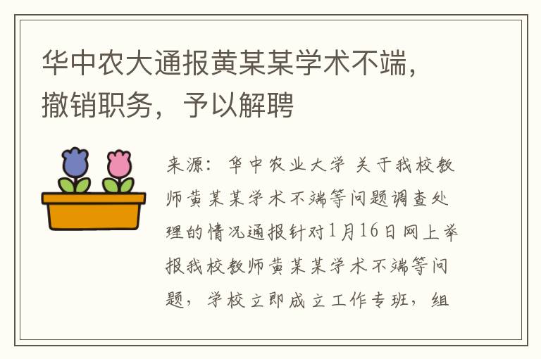 华中农大通报黄某某学术不端，撤销职务，予以解聘