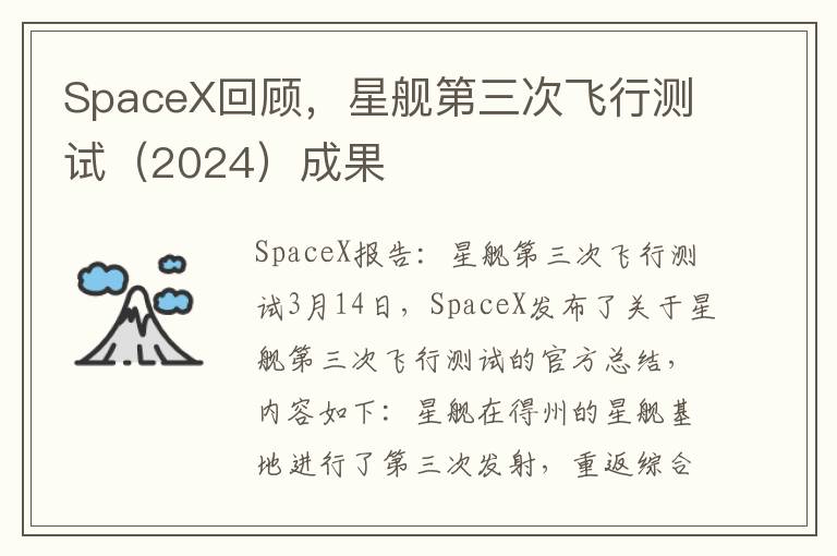 SpaceX回顾，星舰第三次飞行测试（2024）成果