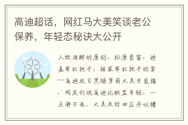 高迪超话，网红马大美笑谈老公保养，年轻态秘诀大公开