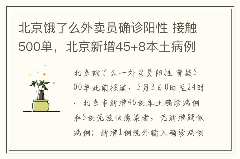 北京饿了么外卖员确诊阳性 接触500单，北京新增45+8本土病例