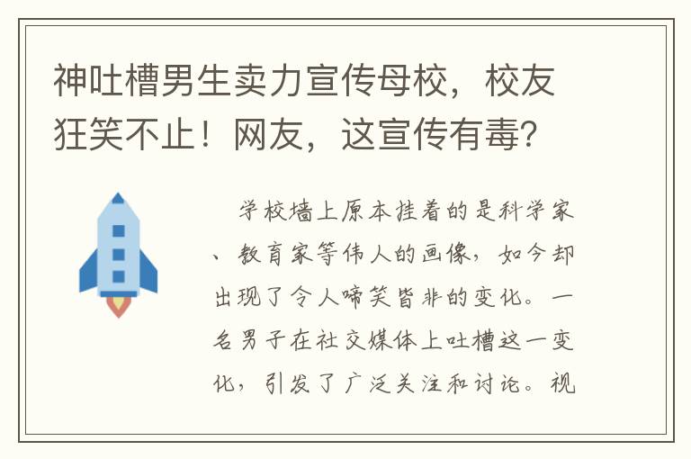 神吐槽男生賣力宣傳母校，校友狂笑不止！網友，這宣傳有毒？