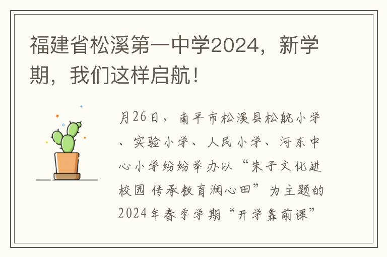 福建省松溪第一中学2024，新学期，我们这样启航！