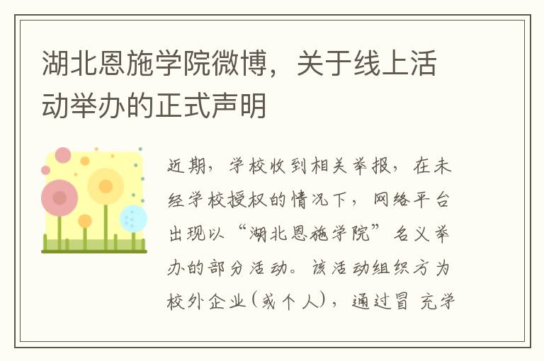 湖北恩施学院微博，关于线上活动举办的正式声明