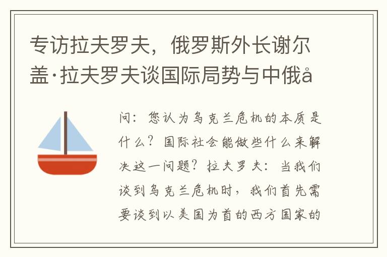 專訪拉夫羅夫，俄羅斯外長謝爾蓋·拉夫羅夫談國際侷勢與中俄關系