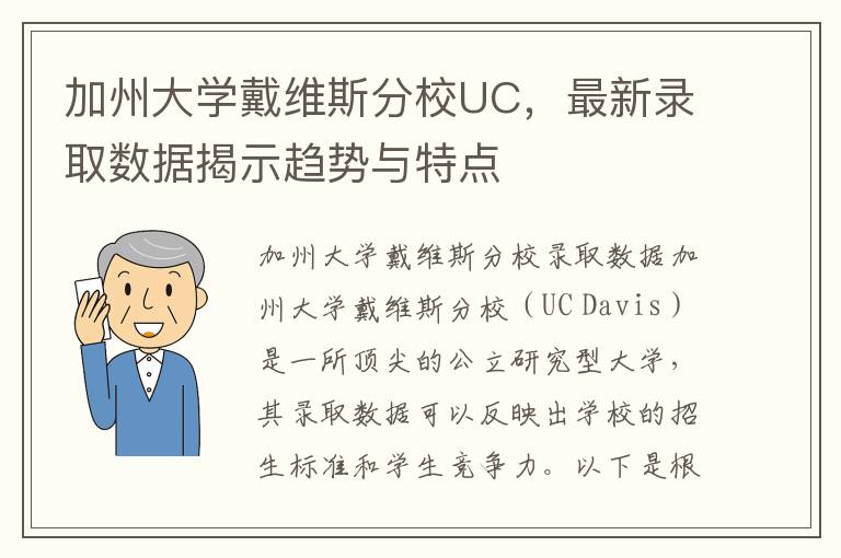 加州大学戴维斯分校UC，最新录取数据揭示趋势与特点