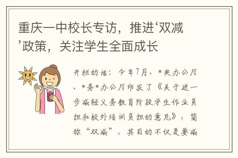 重庆一中校长专访，推进‘双减’政策，关注学生全面成长