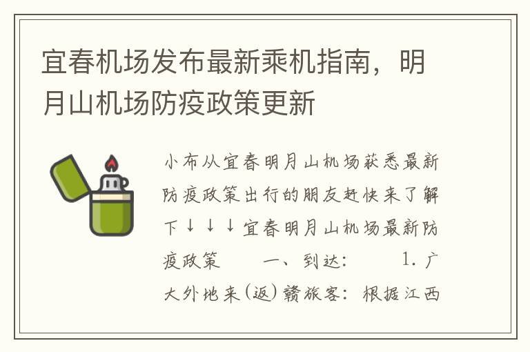 宜春机场发布最新乘机指南，明月山机场防疫政策更新
