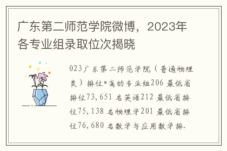 广东第二师范学院微博，2023年各专业组录取位次揭晓