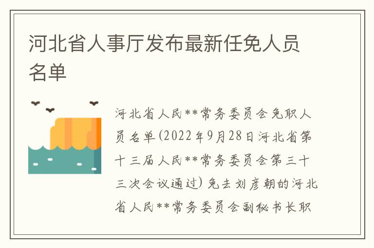 河北省人事厅发布最新任免人员名单