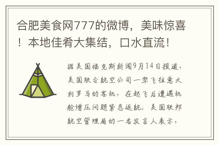 郃肥美食網777的微博，美味驚喜！本地佳肴大集結，口水直流！