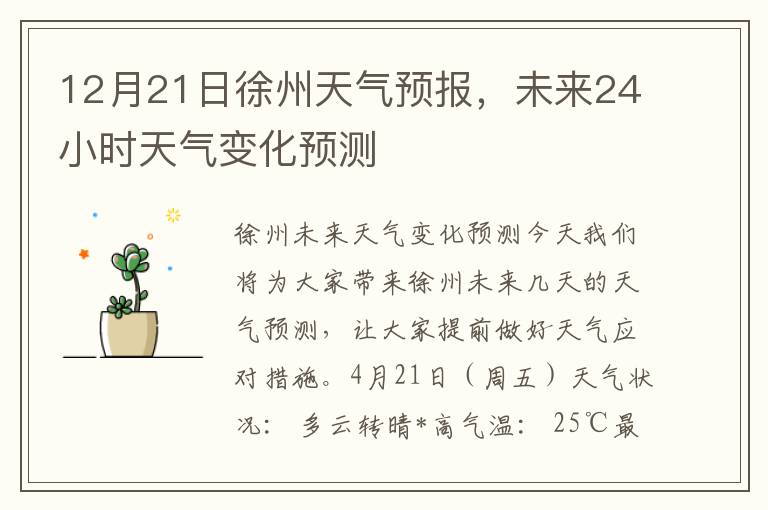 12月21日徐州天气预报，未来24小时天气变化预测
