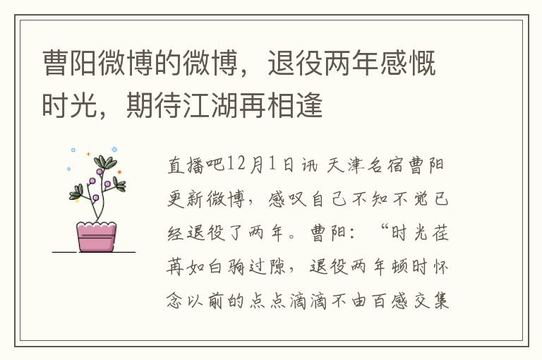 曹阳微博的微博，退役两年感慨时光，期待江湖再相逢