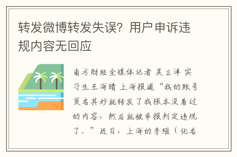 转发微博转发失误？用户申诉违规内容无回应