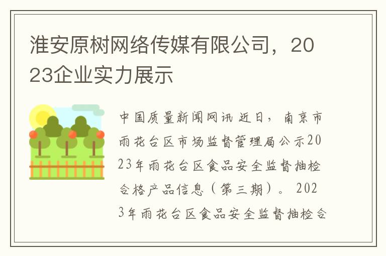 淮安原树网络传媒有限公司，2023企业实力展示