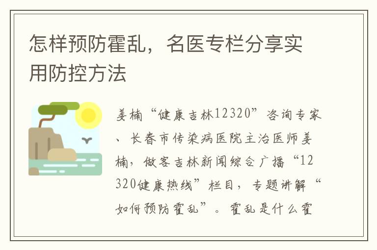 怎样预防霍乱，名医专栏分享实用防控方法