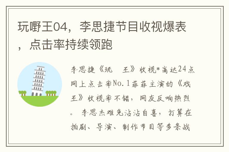 玩嘢王04，李思捷节目收视爆表，点击率持续领跑