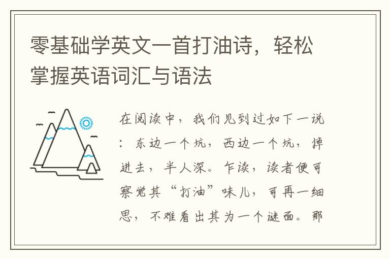 零基礎學英文一首打油詩，輕松掌握英語詞滙與語法