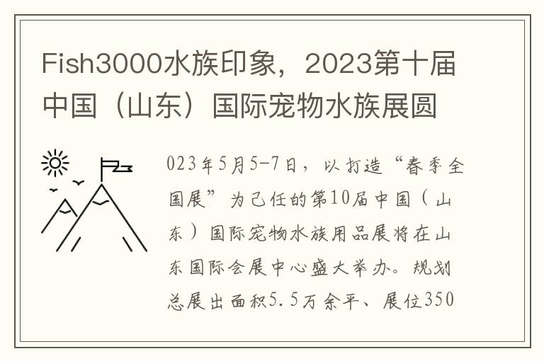 Fish3000水族印象，2023第十届中国（山东）国际宠物水族展圆满落幕