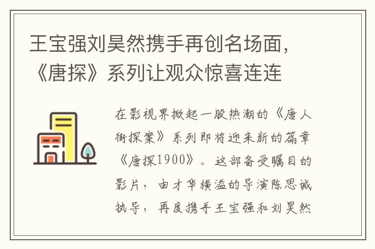 王寶強劉昊然攜手再創名場麪，《唐探》系列讓觀衆驚喜連連