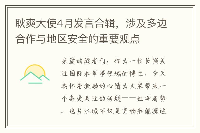 耿爽大使4月發言郃輯，涉及多邊郃作與地區安全的重要觀點