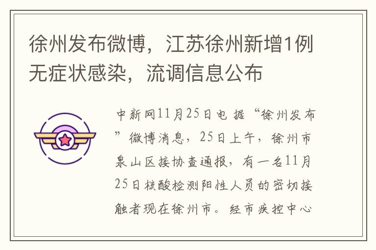 徐州发布微博，江苏徐州新增1例无症状感染，流调信息公布