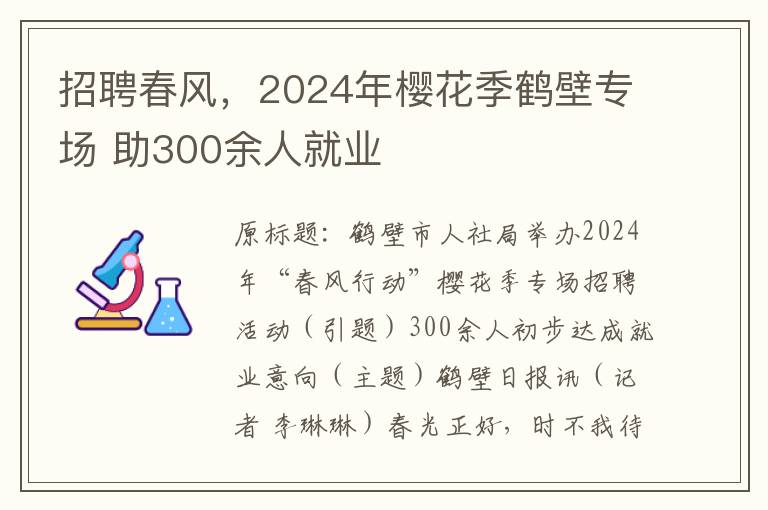招聘春風，2024年櫻花季鶴壁專場 助300餘人就業