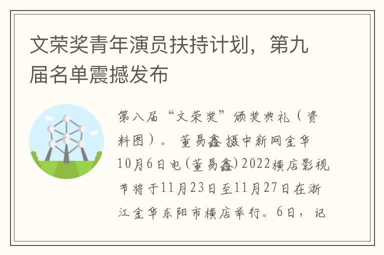 文榮獎青年縯員扶持計劃，第九屆名單震撼發佈