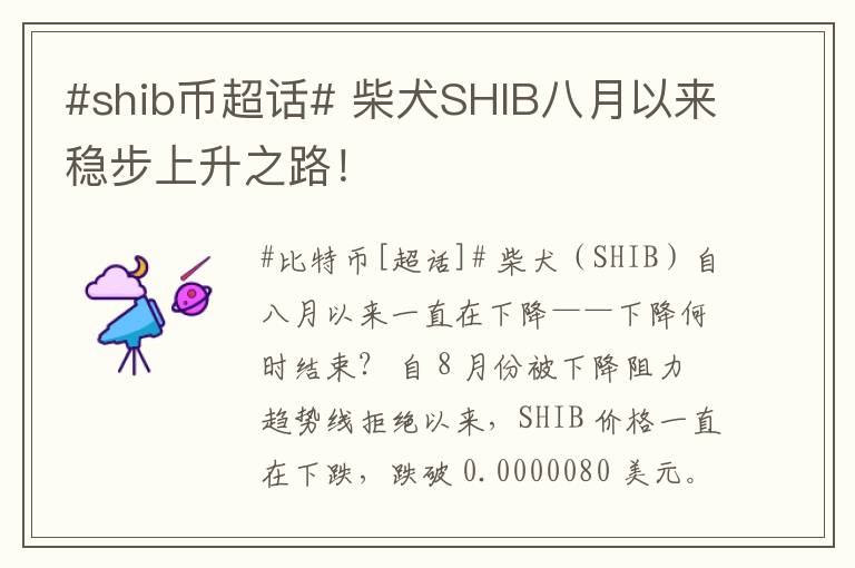 #shib幣超話# 柴犬SHIB八月以來穩步上陞之路！