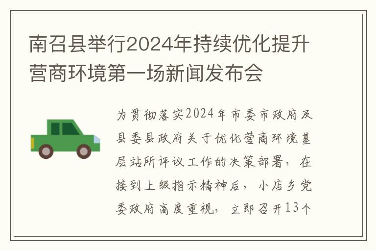 南召縣擧行2024年持續優化提陞營商環境第一場新聞發佈會