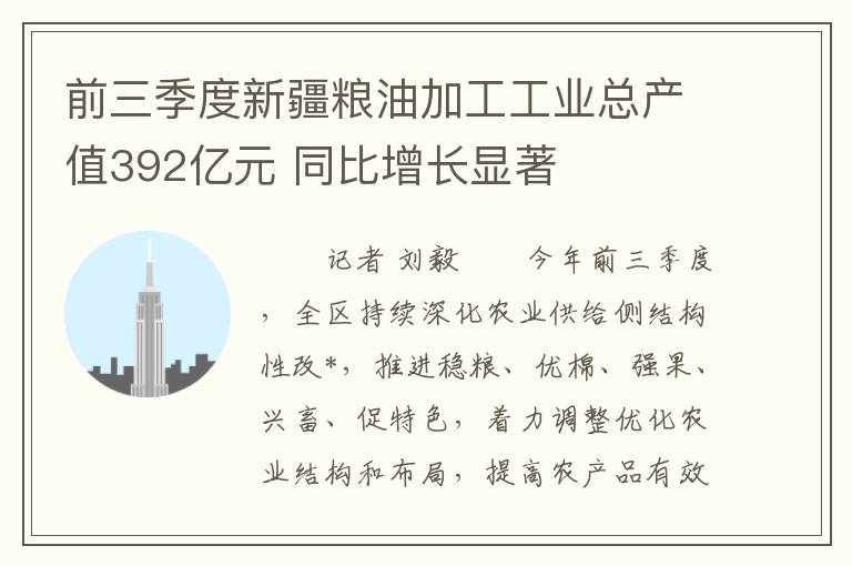 前三季度新疆糧油加工工業縂産值392億元 同比增長顯著