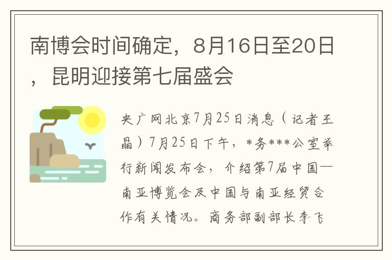 南博會時間確定，8月16日至20日，崑明迎接第七屆盛會