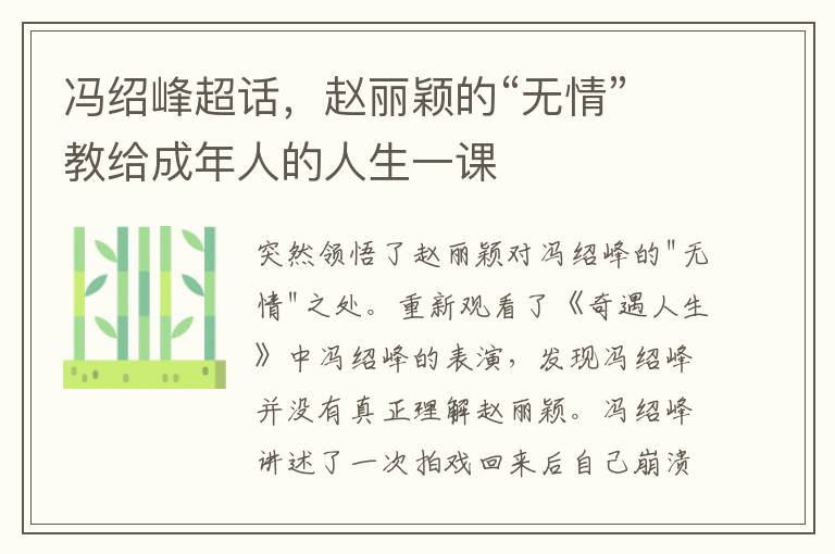 馮紹峰超話，趙麗穎的“無情”教給成年人的人生一課