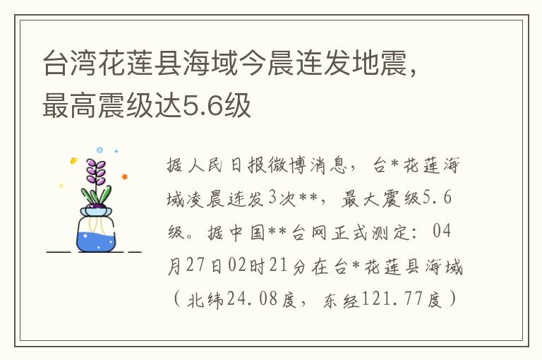 台灣花蓮縣海域今晨連發地震，最高震級達5.6級