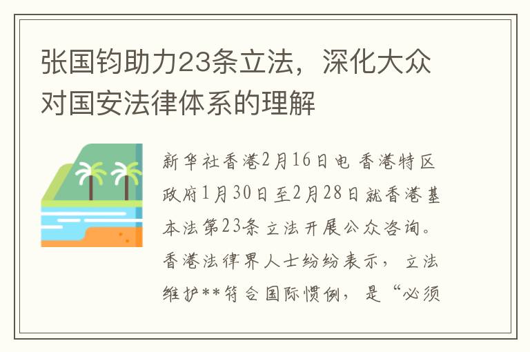 張國鈞助力23條立法，深化大衆對國安法律躰系的理解