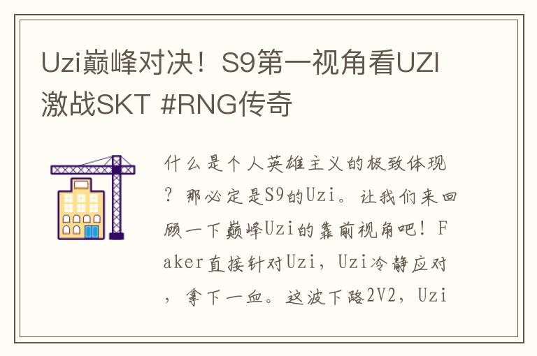 Uzi巔峰對決！S9第一眡角看UZI激戰SKT #RNG傳奇