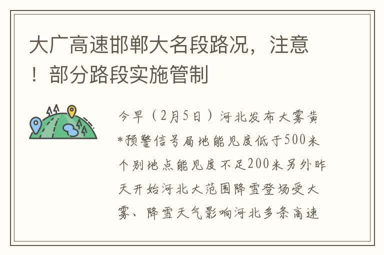 大廣高速邯鄲大名段路況，注意！部分路段實施琯制